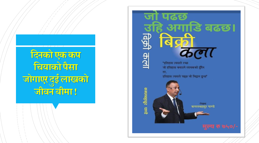 दिनको एक कप चियाको पैसा जोगाएर दुई लाखको जीवन बीमा: सरल बचत, सुरक्षित भविष्य